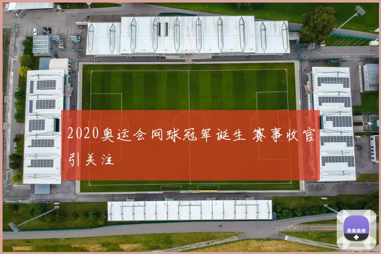2020奥运会网球冠军诞生 赛事收官引关注