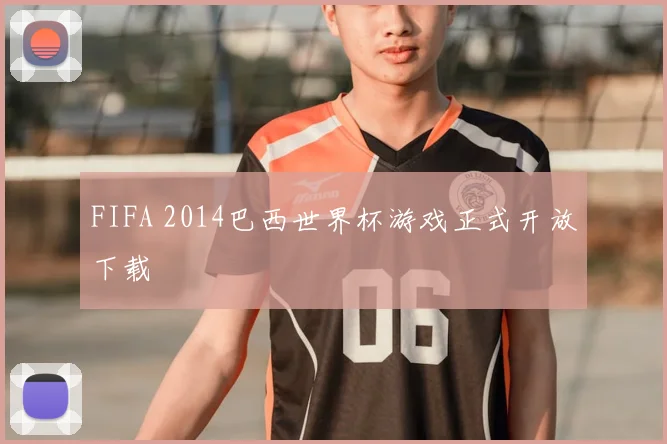 FIFA 2014巴西世界杯游戏正式开放下载