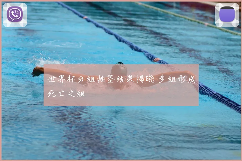 世界杯分组抽签结果揭晓 多组形成死亡之组