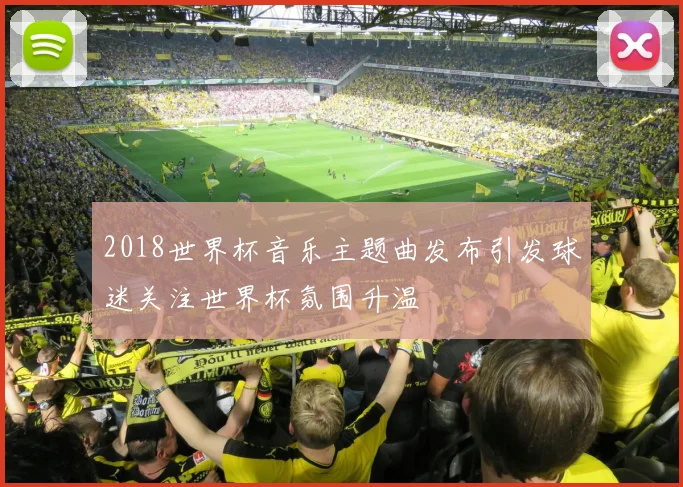 2018世界杯音乐主题曲发布引发球迷关注世界杯氛围升温