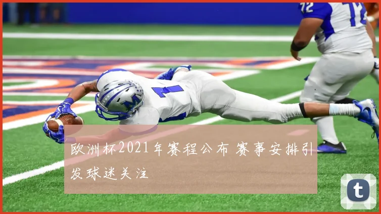 欧洲杯2021年赛程公布 赛事安排引发球迷关注