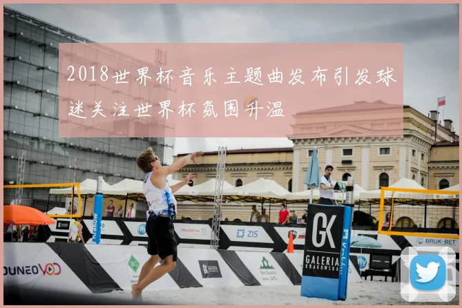 2018世界杯音乐主题曲发布引发球迷关注世界杯氛围升温