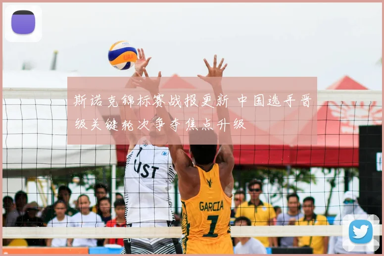 斯诺克锦标赛战报更新 中国选手晋级关键轮次争夺焦点升级