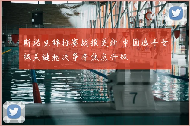 斯诺克锦标赛战报更新 中国选手晋级关键轮次争夺焦点升级