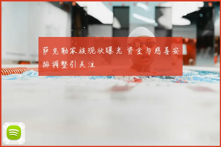 萨克勒家族现状曝光 资金与慈善安排调整引关注