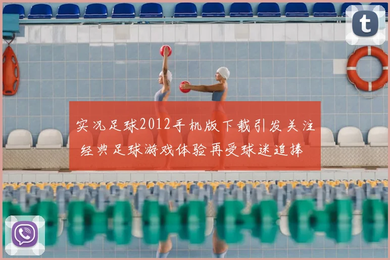 实况足球2012手机版下载引发关注 经典足球游戏体验再受球迷追捧