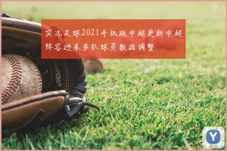 实况足球2021手机版中超更新中超阵容迎来多队球员数据调整
